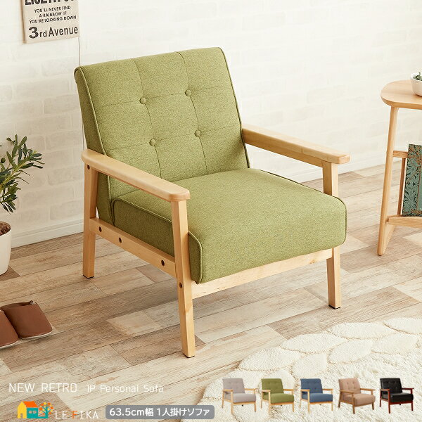 1人掛けソファ 63.5cm幅 ダークブラウン ブルー グレー グリーン ベージュ 一人掛けソファー 1人用ソファ 一人用ソファー ファブリックソファ 合皮ソフ...