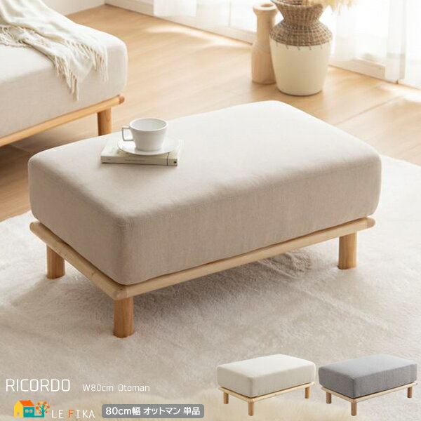 オットマン 1脚単品 80cm幅 アイボリー グレー ソファ用オットマン 足置き 腰掛け 簡易チェア スツール 椅子 ポケットコイル おすすめ おしゃれ 北欧 ...