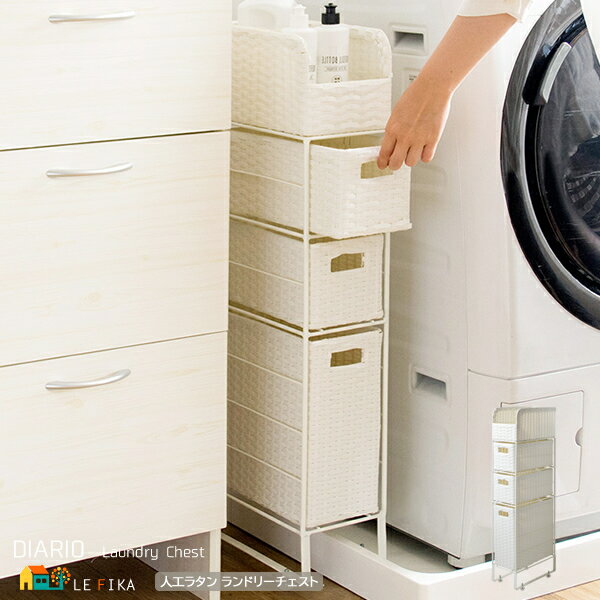 ランドリーチェスト 15cm幅 アイボリー 人工ラタン 隙間収納 サニタリーチェスト スリム コンパクト 省スペース 引き出し収納 オープン収納 洗面所収納 脱...