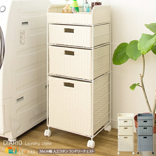 ランドリーチェスト 36cm幅 アイボリー ブルー 人工ラタン キャスター付き サニタリーチェスト スリム コンパクト 省スペース 引き出し収納 オープン収納 ...