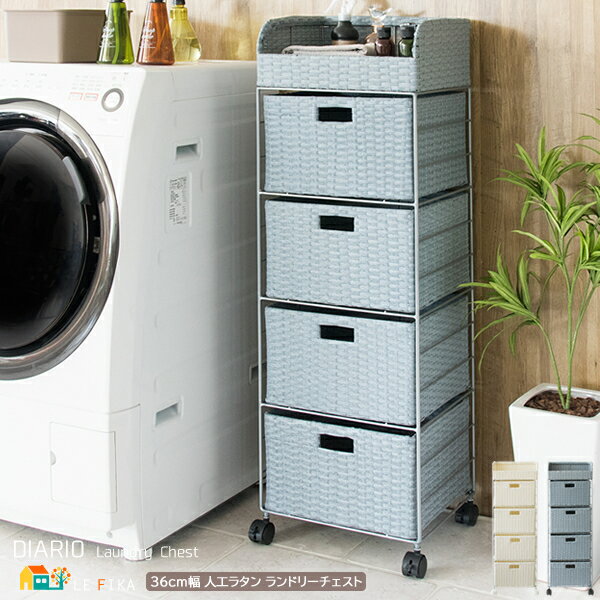 ランドリーチェスト 36cm幅 アイボリー ブルー 人工ラタン キャスター付き サニタリーチェスト スリム コンパクト 省スペース 引き出し収納 オープン収納 ...