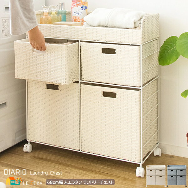 ランドリーチェスト 69cm幅 アイボリー ブルー 人工ラタン キャスター付き サニタリーチェスト スリム コンパクト 省スペース 引き出し収納 オープン収納 ...