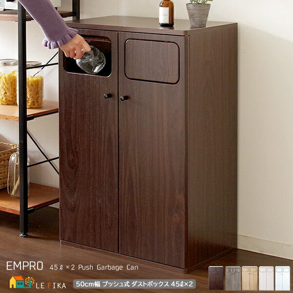 プッシュ式ゴミ箱 45リットル 2連タイプ 50cm幅 ブラウン ナチュラル グレージュ ホワイト 木目柄 大理石柄 45Lごみばこ プッシュ式ダストボックス ...