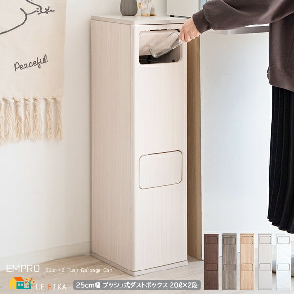 プッシュ式2段ゴミ箱 20リットル 2段タイプ 25cm幅 ブラウン グレージュ ナチュラル ホワイト 木目柄 大理石柄 くずかご ごみ入れ プッシュ扉 2段 ...