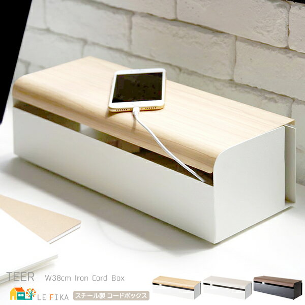 ケーブルコードボックス 38cm幅 ホワイト ナチュラル ブラウン ケーブルボックス 配線ボックス ケーブル収納 コードボックス 配線収納 コード収納 タップ収...