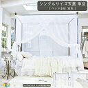シングルサイズ用天蓋 1台 単品 103cm幅 ホワイト ゴールド 白 ベッド用天蓋 シングルサイズ天蓋 天蓋単品 設置時サイズ幅103cm 奥行206cm 高...