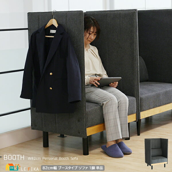 ブースタイプソファ 82cm幅 グレー パーテーションソファ パネルソファ パネルチェア 間仕切りソファ 一人用 パーテーション付ソファ オフィス用 ワークチェ...