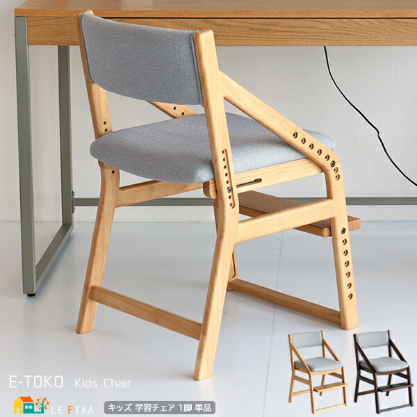 子供チェア 45cm幅 ブラウン ナチュラル キッズチェア 学習椅子 学習チェア 座面高さ調整可能 足置き付き 背もたれ付きチェア 幅45cm 奥行54cm 最...