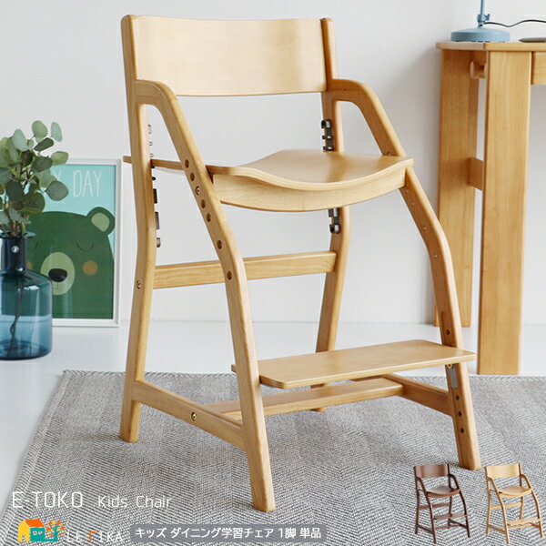 キッズ ダイニング学習チェア 44.5cm幅 ナチュラル ブラウン 学習椅子 キッズチェア 座面高7段階調整 学習チェア 子供用ダイニングチェア 幅44.5cm...
