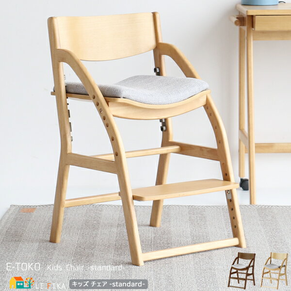 キッズ ダイニング学習チェア 44.5cm幅 ナチュラル ブラウン 学習チェア ダイニングチェア 子供用チェア 足置き付き 座面高調整可能 幅44.5cm 奥行...