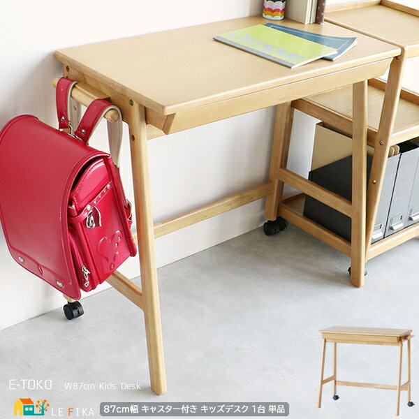 キッズデスク 1台 単品 87cm幅 ナチュラル 学習机 勉強デスク キャスター付きデスク ダイニング学習デスク 幅87cm 奥行41cm 高さ72cm おすす...