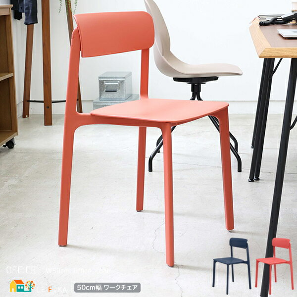 スタッキングチェア 1脚 単品 50cm幅 ネイビー レッド オフィスチェア アームレスチェア デスク用チェア 肘置き無し 肘掛け無し 幅50cm 奥行47cm...