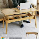 センターテーブル 91.5cm幅 ナチュラル 高さ2段階調整可能 エレベーターテーブル ソファテーブル リビングテーブル 幅91.5cm 奥行45cm 高さ37...