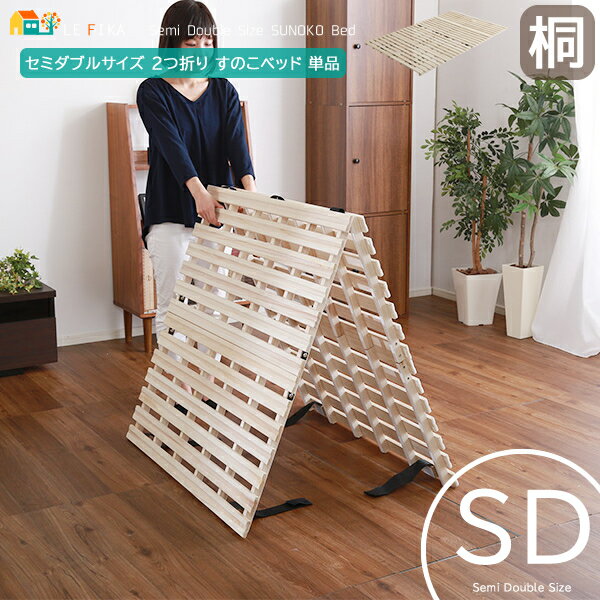 セミダブルサイズ 2つ折り 桐 すのこベッド 120cm幅 ナチュラル 折り畳みすのこベッド セミダブルベッド 折り畳み式ベッド 二つ折り 幅120cm 長さ1...