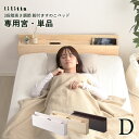 ダブルサイズ すのこベッド用専用宮棚 1個 単品 140cm幅 ホワイトウォッシュ ブラウン ナチュラル 木製 専用宮棚単品 幅140cm 奥行11cm 高さ3...
