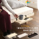 すのこベッド用専用簡易宮 1個 単品 40cm幅 ホワイトウォッシュ ブラウン ナチュラル 簡易宮単品 ベッドサイドの収納 ベッド横収納用簡易宮 幅40cm 奥行15cm 高さ7cm おすすめ おしゃれ 北欧 モダン スタイリッシュ ベッド横の簡易宮 専用簡易宮 春 夏 秋 冬 小物置き