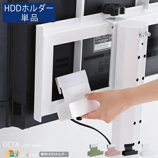 八角テレビスタンド専用HDDホルダー 1個 単品 15cm幅 ブラック ホワイト ピンク グリーン 黒 白 緑 ハードディスクホルダー 外付けHDD収納 Wif...