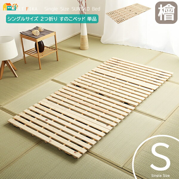 シングルサイズ 2つ折り すのこベッド 96cm幅 ナチュラル 檜 折り畳みすのこベッド シングルベッド 折り畳み式ベッド 二つ折り 幅96cm 長さ196cm...