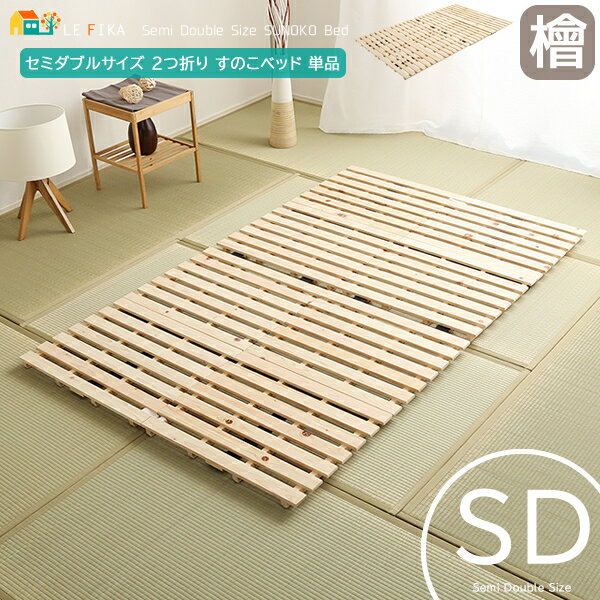 セミダブルサイズ 2つ折り すのこベッド 120cm幅 ナチュラル 檜 折り畳みすのこベッド セミダブルベッド 折り畳み式ベッド 二つ折り 幅120cm 長さ1...