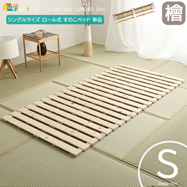 シングルサイズ ロール式折り畳み すのこベッド 100cm幅 ナチュラル 檜 折り畳みすのこベッド シングルベッド ロール式 折り畳み式ベッド 幅100cm 長...