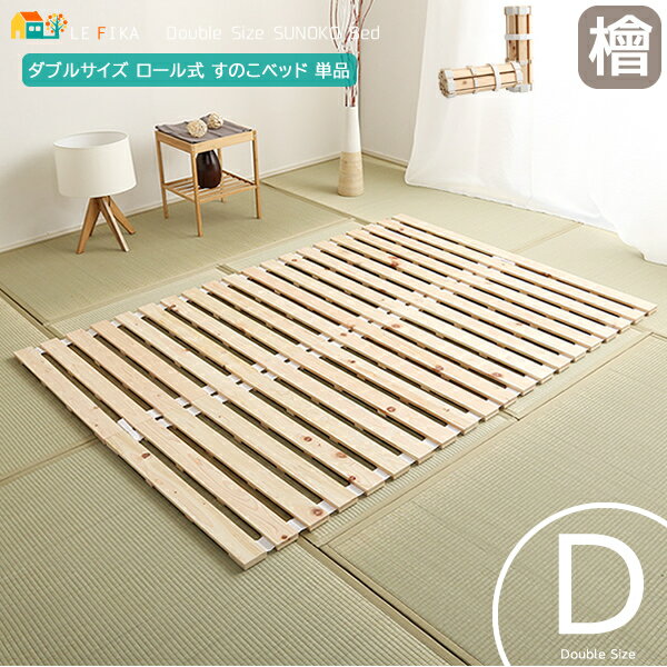 ダブルサイズ ロール式折り畳み すのこベッド 140cm幅 ナチュラル 檜 折り畳みすのこベッド ダブルベッド ロール式 折り畳み式ベッド 幅140cm 長さ2...