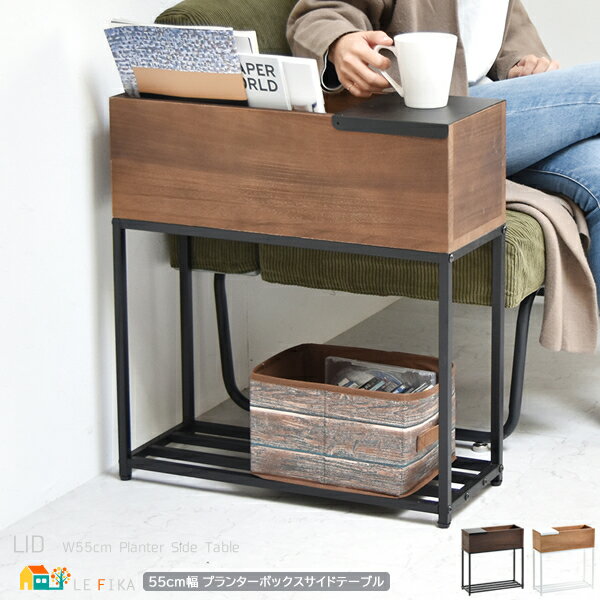 プランターボックス サイドテーブル 55cm幅 ブラウン ナチュラル 植木鉢台 植木鉢ラック ソファサイドテーブル 収納付きテーブル 幅55cm 奥行22cm ...
