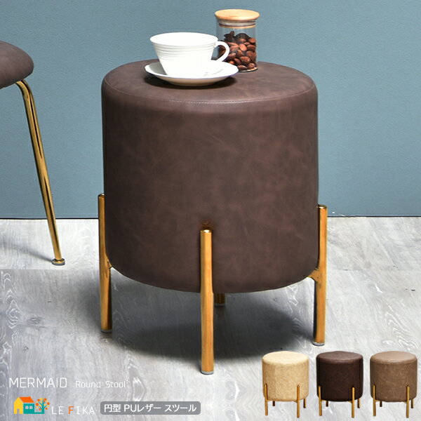 スツール 43.5cm幅 ベージュ系 ブラウン系 合皮スツール 合成皮革 PUレザー 合皮 フェイクレザー 丸椅子 サブチェア 円型スツール ベロアスツール 丸...