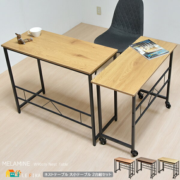 ネストデスク 90cm幅 84cm幅 2点セット 親子デスク 大小デスク ブラウン ナチュラル ライトブラウン 大デスク幅90cm 奥行40cm 高さ75cm ...
