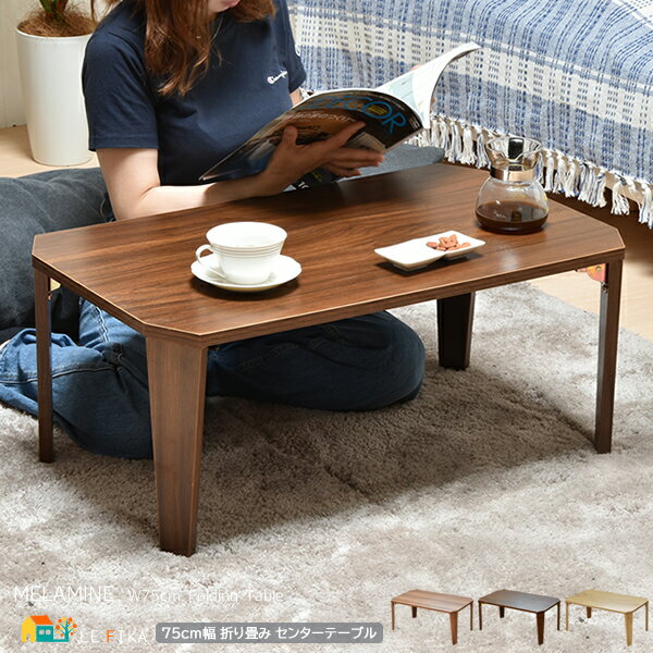 折り畳みテーブル 75cm幅 ブラウン ナチュラル ライトブラウン 折れ脚テーブル センターテーブル 脚折り畳み式 テーブル 机 ローテーブル 幅75cm 奥行...