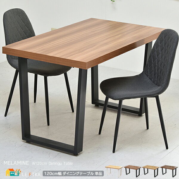 ダイニングテーブル 1台 単品 120cm幅 ブラウン ナチュラル ライトブラウン 茶色系 ベージュ系 4人用ダイニングテーブル 幅120cm 奥行70cm 高...