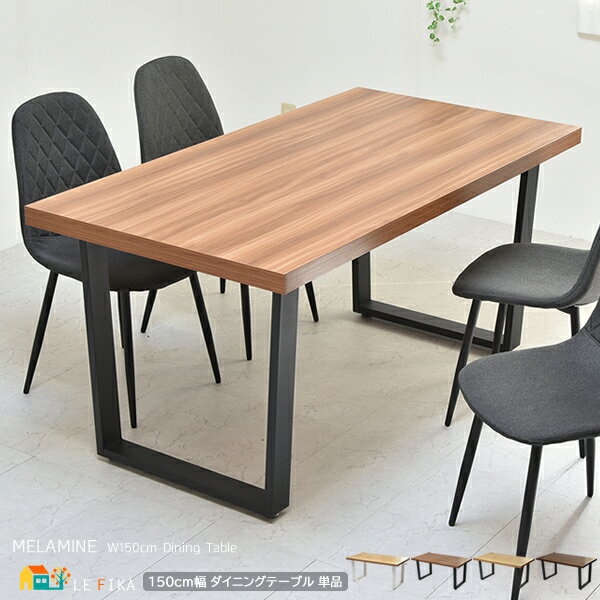 ダイニングテーブル 1台 単品 150cm幅 ブラウン ナチュラル ライトブラウン 茶色系 ベージュ系 4人用ダイニングテーブル 幅150cm 奥行80cm 高...