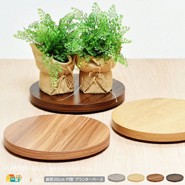 プランターベース 30cm幅 ブラウン ライトブラウン ナチュラル グレー キャスター付き 植木鉢台 鉢植え台 プランター台 幅30cm 奥行30cm 高さ3....