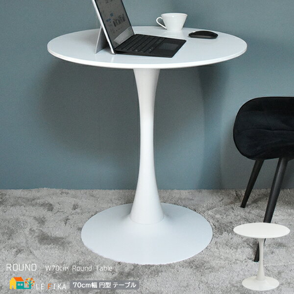 円型テーブル 70cm幅 ホワイト 白 ラウンドテーブル 円形テーブル 丸型テーブル 丸形テーブル 丸机 丸テーブル コーヒーテーブル サブテーブル 幅70cm...