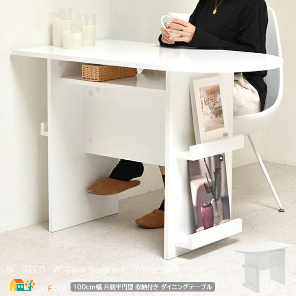 片側半円形 ダイニングテーブル 100cm幅 ホワイト 白 収納付きテーブル 作業台 作業テーブル 作業デスク 片側半円型 幅100cm 奥行56cm 高さ72...