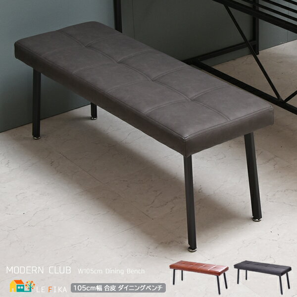 ダイニングベンチ 105cm幅 ダークグレー ブラウン 合皮ベンチ 2人掛けベンチ 食卓用ベンチ 合成皮革 椅子 背もたれ無しベンチ 幅105cm 奥行36cm...