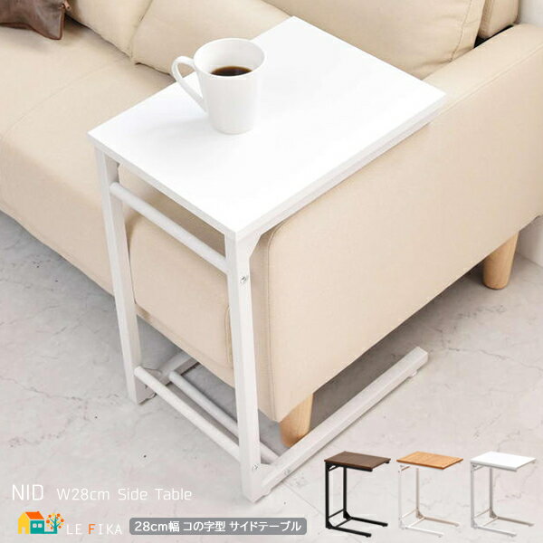 サイドテーブル 28cm幅 ナチュラル ブラウン ホワイト 茶色系 ベージュ系 白系 コの字型テーブル ソファサイドテーブル ベッドサイドテーブル 幅28cm ...