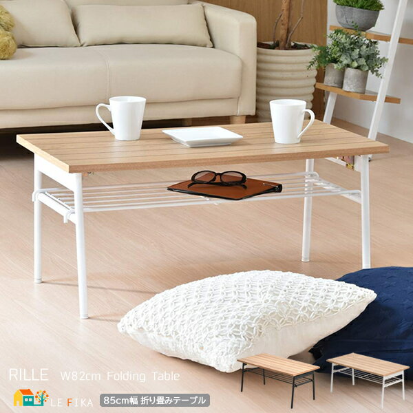 折れ脚テーブル 82cm幅 ホワイト ブラック 折り畳みテーブル センターテーブル 収納棚付き 作業テーブル コンパクト収納 省スペース収納 幅82cm 奥行4...