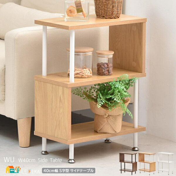 サイドテーブル 40cm幅 ナチュラル ブラウン ホワイト 茶色系 ベージュ系 白系 S字型テーブル ソファサイドテーブル ベッドサイドテーブル 幅40cm 奥...