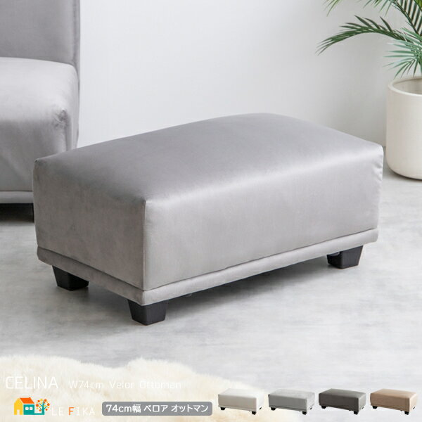 オットマン 74cm幅 1脚単品 グレー アイボリー チャコールグレー ベージュ 足置き ソファ用オットマン 幅74cm 奥行45cm 高さ35cm おすすめ ...