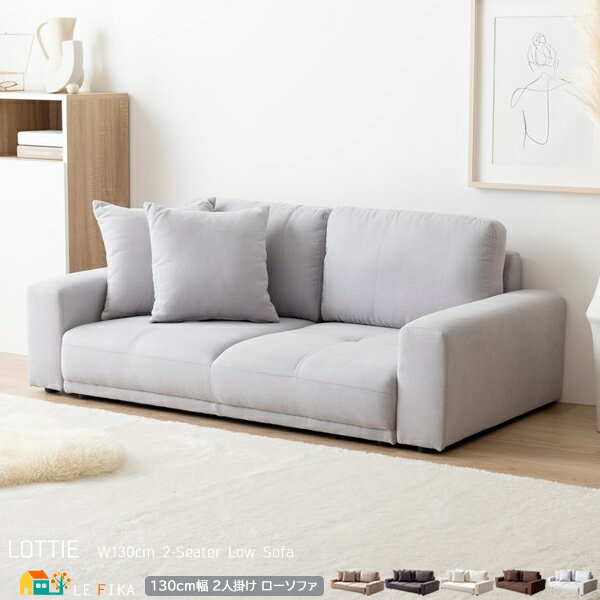 2人掛けソファ 130cm幅 アイボリー グレージュ グレー ブラウン ライトグレー ローソファ フロアソファ 二人用ソファ クッション付きソファー 幅130c...
