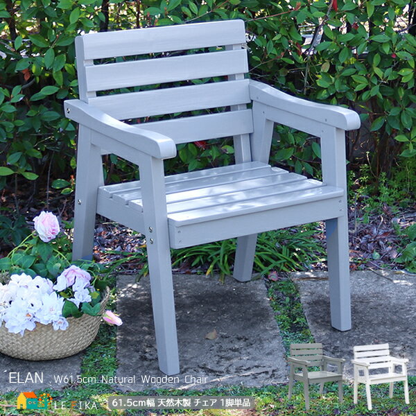 木製チェア 61.5cm幅 グレー ホワイト ガーデンチェア ベランダチェア バルコニーチェア 椅子 庭の椅子 幅61.5cm 奥行56cm 高さ80cm 座面...