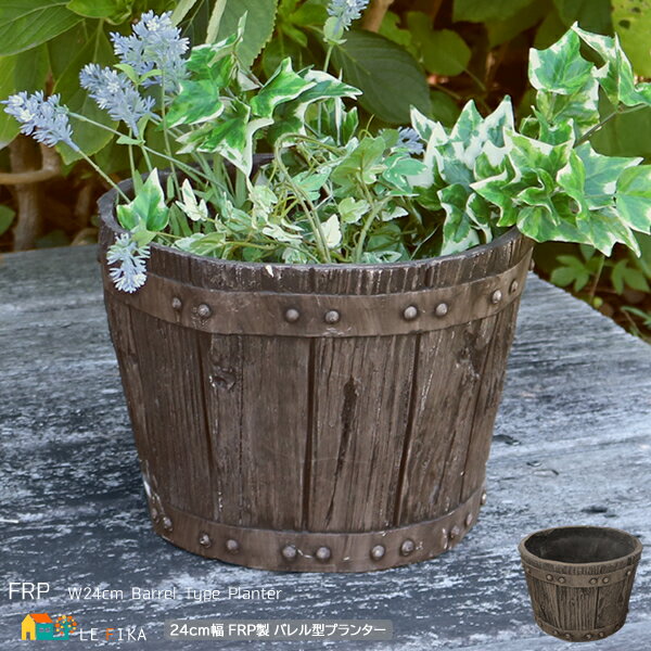 バレル型プランター 小サイズ 1個 単品 直径24cmタイプ ダークブラウン FRP製プランター 幅24cm 奥行24cm 高さ17cm おすすめ おしゃれ 北...