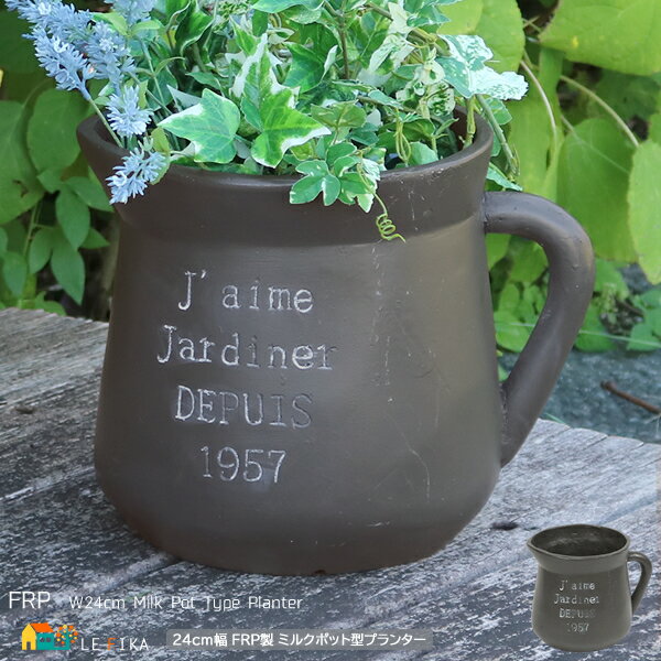 ミルクポット型プランター 小サイズ 1個 単品 ブラック 24cm幅タイプ 全幅30cm 奥行23cm 高さ24.5cm FRP製プランター ガーデンプランター...
