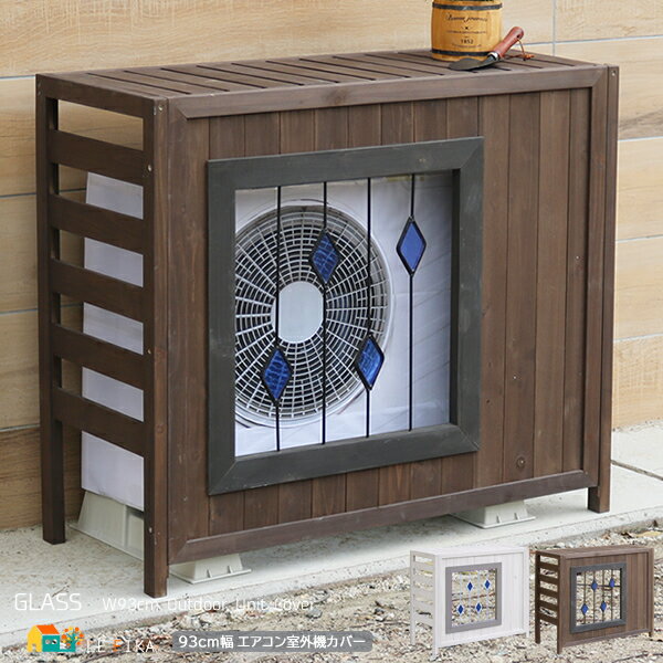 室外機カバー 93cm幅 ブラウン ホワイト エアコン室外機カバー 天然木 ステンドグラス 植木鉢台 プランター台 ガーデニング 庭 幅93cm 奥行39cm ...