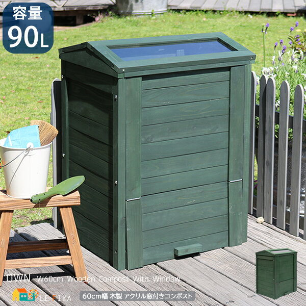 木製コンポスト 60cm幅 ダークグリーン 90リットル 天然木 アクリル窓付き 堆肥 肥料 生ごみ分解 扉付き 幅60cm 奥行48cm 高さ80.5cm ガ...