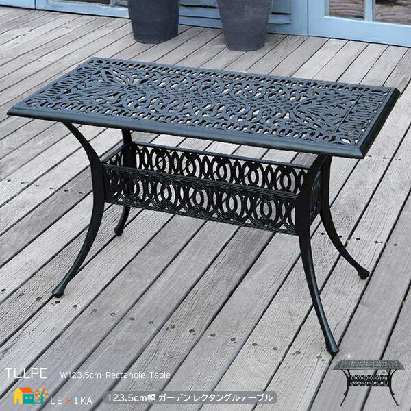 レクタングルテーブル 1台 単品 123.5cm幅 マットブラック ガーデンテーブル 長方形 アルミ製テーブル 鋳物 長方形テーブル おすすめ おしゃれ 北欧 ...