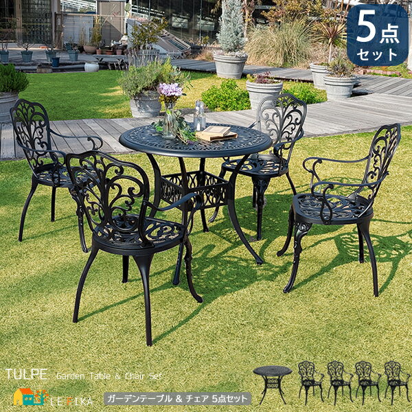 ガーデンテーブルチェア5点セット ラウンドテーブル1台 アームチェア4脚 合計5点セット マットブラック アルミ製 庭の机 庭の椅子 ガーデンテーブル ガーデン...