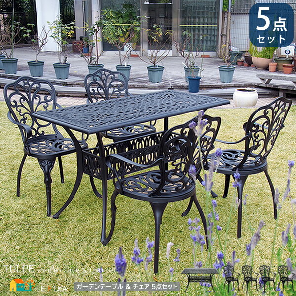 ガーデンテーブルチェア5点セット レクタングルテーブル1台 アームチェア4脚 合計5点セット マットブラック テーブル123.5cm幅 アルミ製 庭の机 庭の椅...