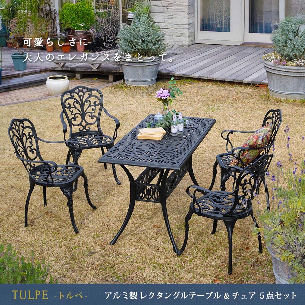 ガーデンテーブルチェア5点セット レクタングルテーブル1台 アームチェア4脚 合計5点セット マットブラック テーブル123.5cm幅 アルミ製 庭の机 庭の椅子 ガーデンテーブル ガーデンチェア 長方形テーブル 鋳物 おすすめ おしゃれ 北欧 モダン クラシック 庭のテーブルセット
