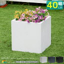 ガーデンプランター 40cm幅 正方形 ブラック グレー ホワイト 黒 灰色 白 四角形 プランター コンクリート風 石調 植木鉢 鉢植え 幅40cm 奥行40...